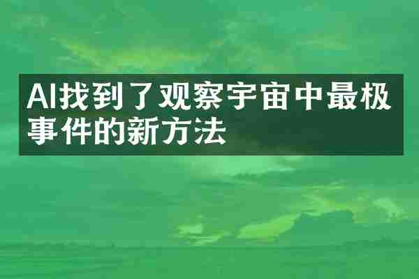 AI找到了观察宇宙中最极端事件的新方法