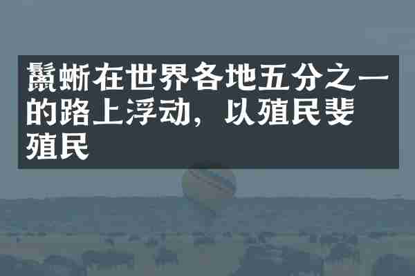 鬣蜥在世界各地五分之一的路上浮动，以殖民斐济殖民