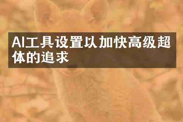 AI工具设置以加快高级超导体的追求