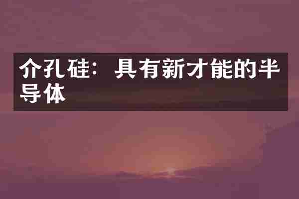 介孔硅：具有新才能的半导体