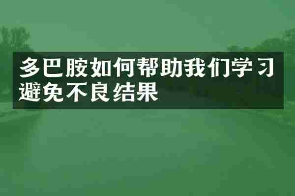 多巴胺如何帮助我们学习避免不良结果