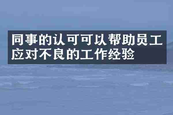 同事的认可可以帮助员工应对不良的工作经验