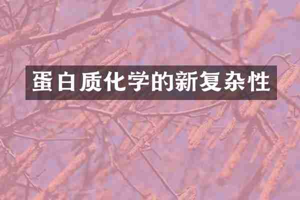 蛋白质化学的新复杂性