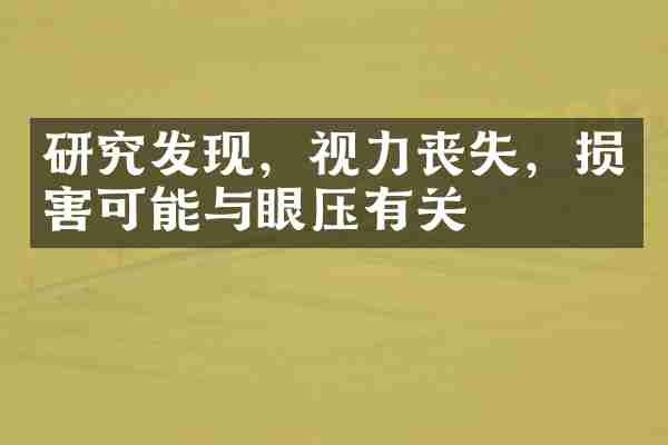 研究发现，视力丧失，损害可能与眼压有关