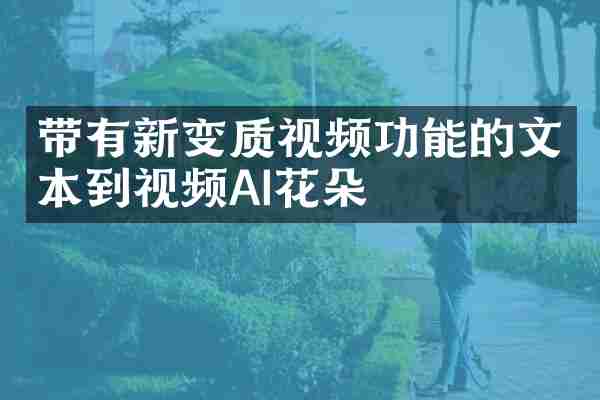 带有新变质视频功能的文本到视频AI花朵
