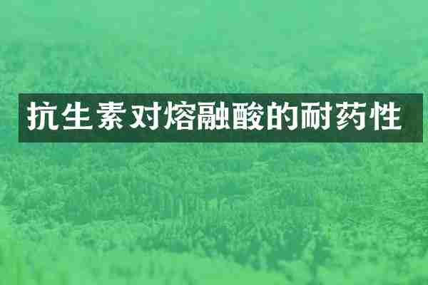 抗生素对熔融酸的耐药性