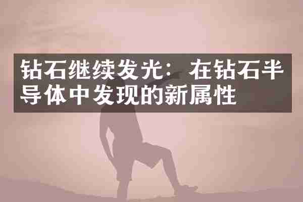 钻石继续发光：在钻石半导体中发现的新属性