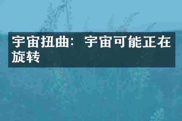 宇宙扭曲：宇宙可能正在旋转