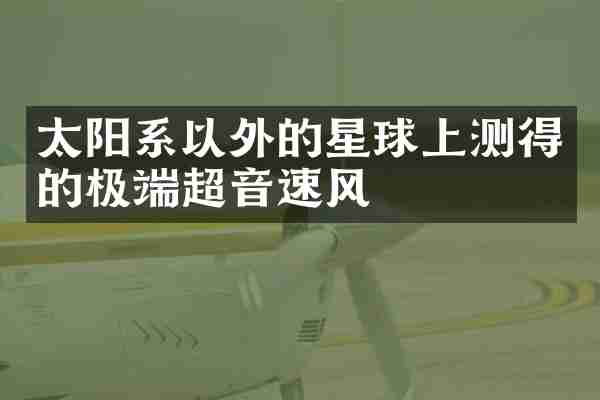 太阳系以外的星球上测得的极端超音速风