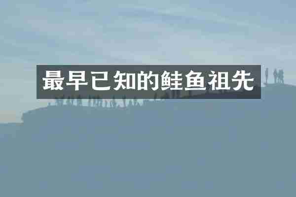 最早已知的鲑鱼祖先
