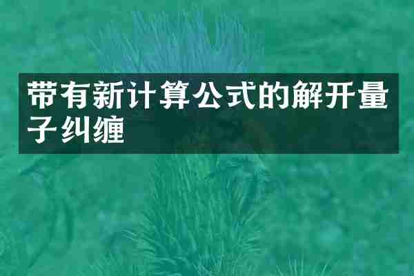 带有新计算公式的解开量子纠缠