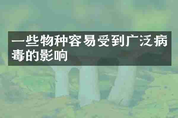 一些物种容易受到广泛病毒的影响
