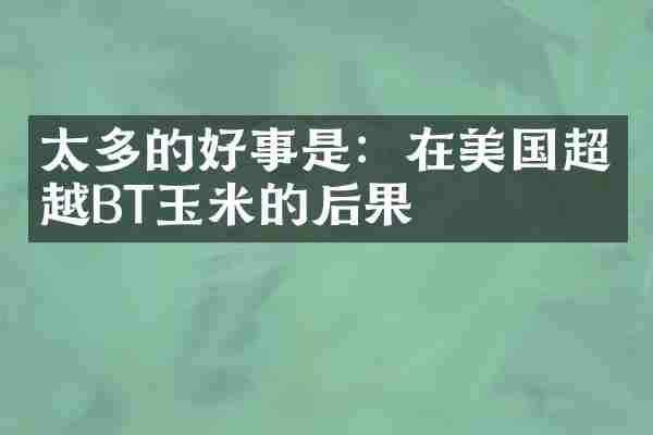 太多的好事是：在美国超越BT玉米的后果