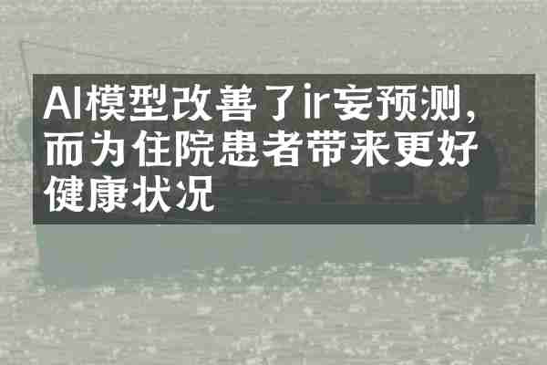 AI模型改善了ir妄预测，从而为住院患者带来更好的健康状况