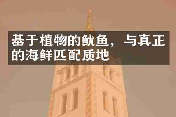 基于植物的鱿鱼，与真正的海鲜匹配质地