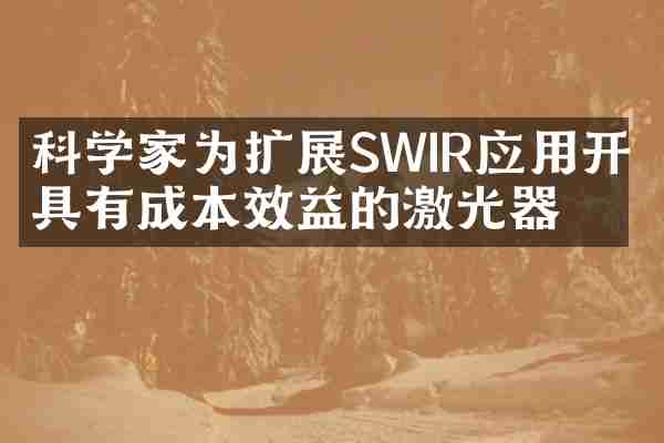 科学家为扩展SWIR应用开发具有成本效益的激光器