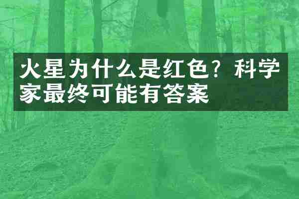 火星为什么是红色？科学家最终可能有答案
