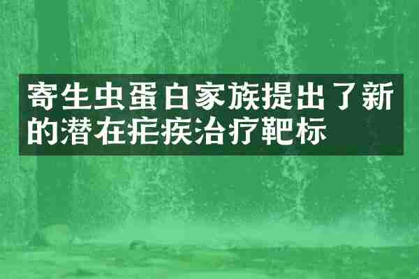 寄生虫蛋白家族提出了新的潜在疟疾治疗靶标