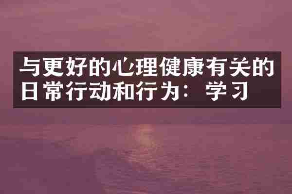 与更好的心理健康有关的日常行动和行为：学习