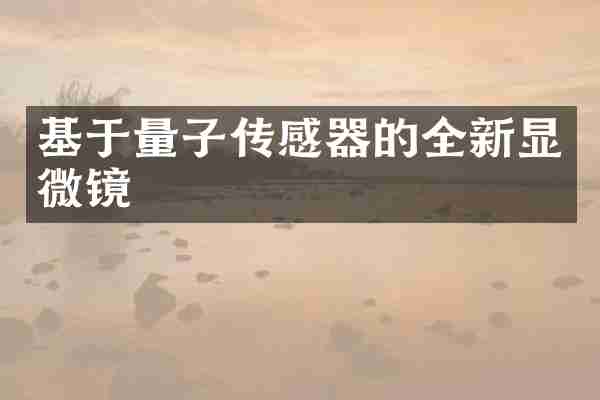 基于量子传感器的全新显微镜