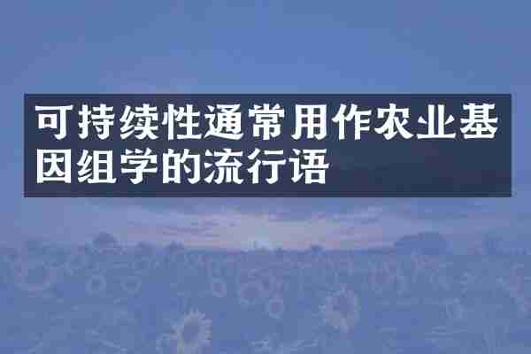 可持续性通常用作农业基因组学的流行语