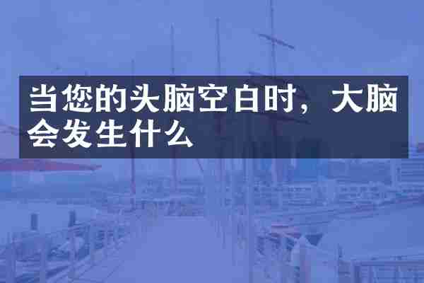 当您的头脑空白时，大脑会发生什么