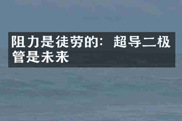 阻力是徒劳的：超导二极管是未来