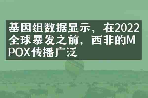 基因组数据显示，在2022年全球暴发之前，西非的MPOX传播广泛