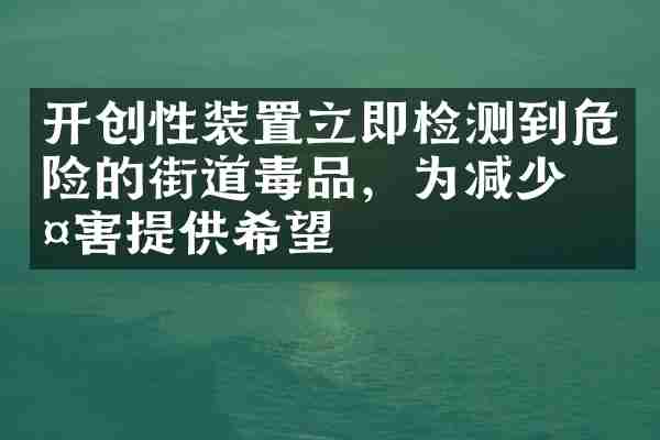 开创性装置立即检测到危险的街道毒品，为减少伤害提供希望