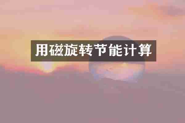 用磁旋转节能计算