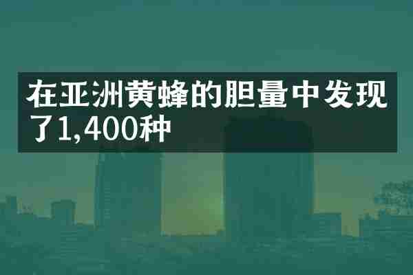 在亚洲黄蜂的胆量中发现了1,400种