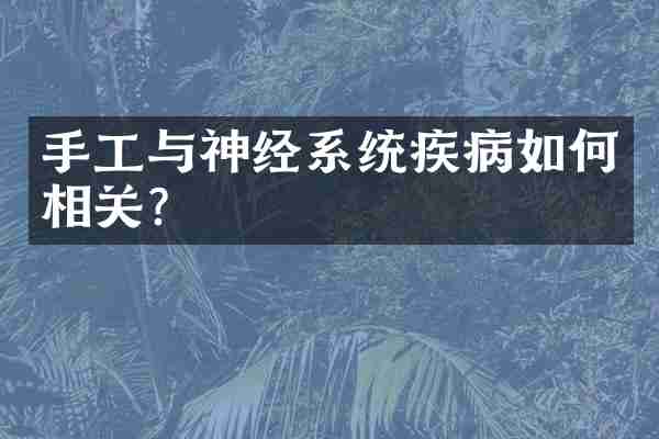 手工与神经系统疾病如何相关？