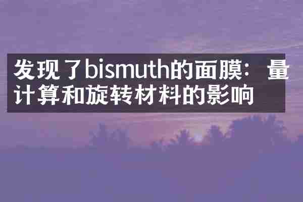 发现了bismuth的面膜：量子计算和旋转材料的影响