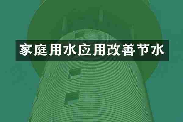 家庭用水应用改善节水
