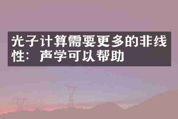 光子计算需要更多的非线性：声学可以帮助