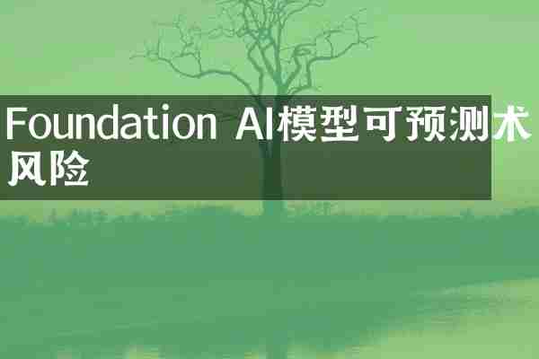 Foundation AI模型可预测术后风险
