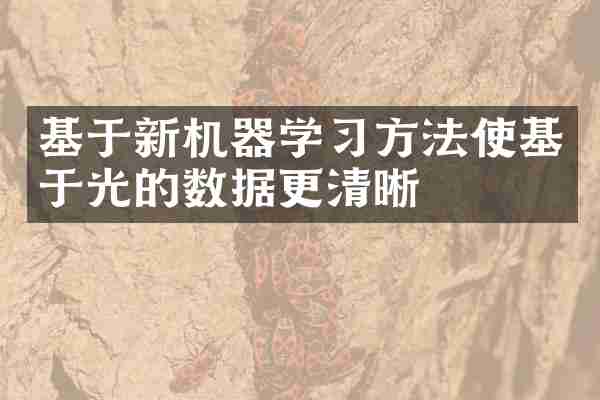 基于新机器学习方法使基于光的数据更清晰