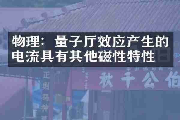 物理：量子厅效应产生的电流具有其他磁性特性