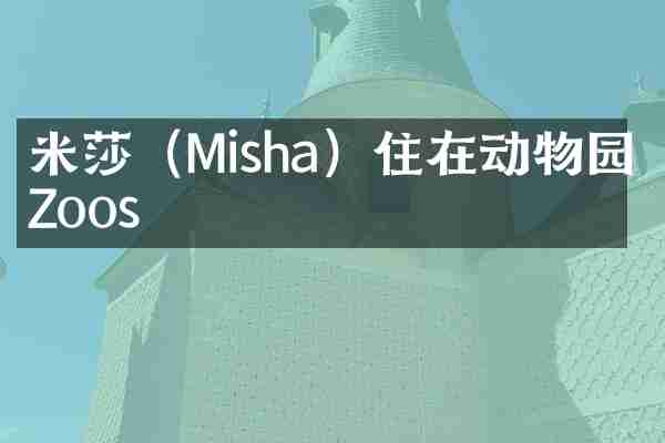 米莎（Misha）住在动物园（Zoos