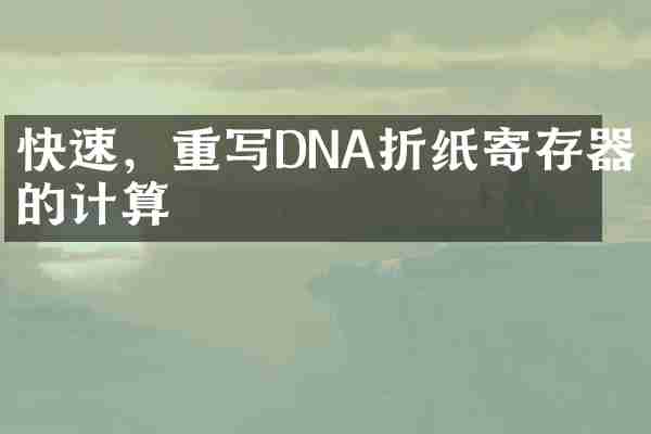 快速，重写DNA折纸寄存器的计算