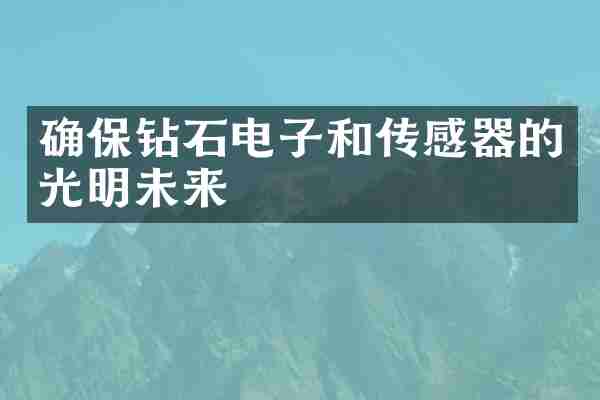 确保钻石电子和传感器的光明未来