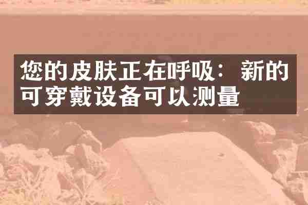 您的皮肤正在呼吸：新的可穿戴设备可以测量