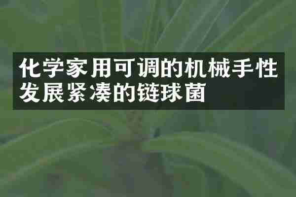 化学家用可调的机械手性发展紧凑的链球菌