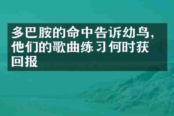多巴胺的命中告诉幼鸟，他们的歌曲练习何时获得回报