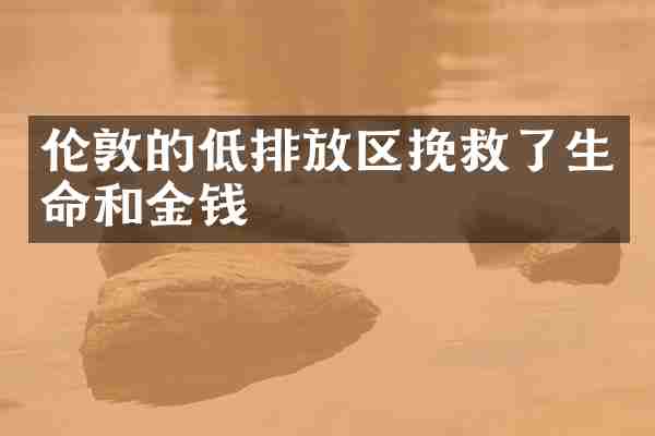 伦敦的低排放区挽救了生命和金钱