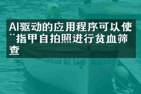 AI驱动的应用程序可以使用指甲自拍照进行贫血筛查