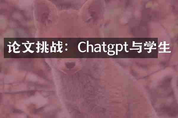 论文挑战：Chatgpt与学生