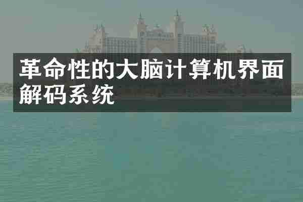 革命性的大脑计算机界面解码系统