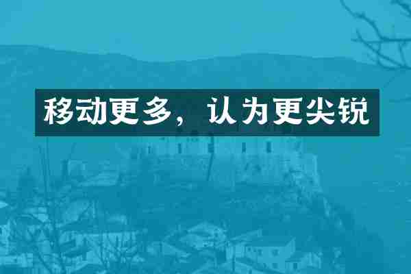 移动更多，认为更尖锐