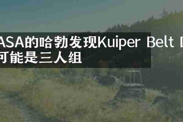 NASA的哈勃发现Kuiper Belt Duo可能是三人组